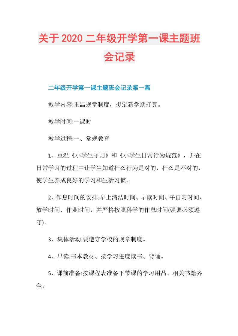 关于二年级开学第一课主题班会记录