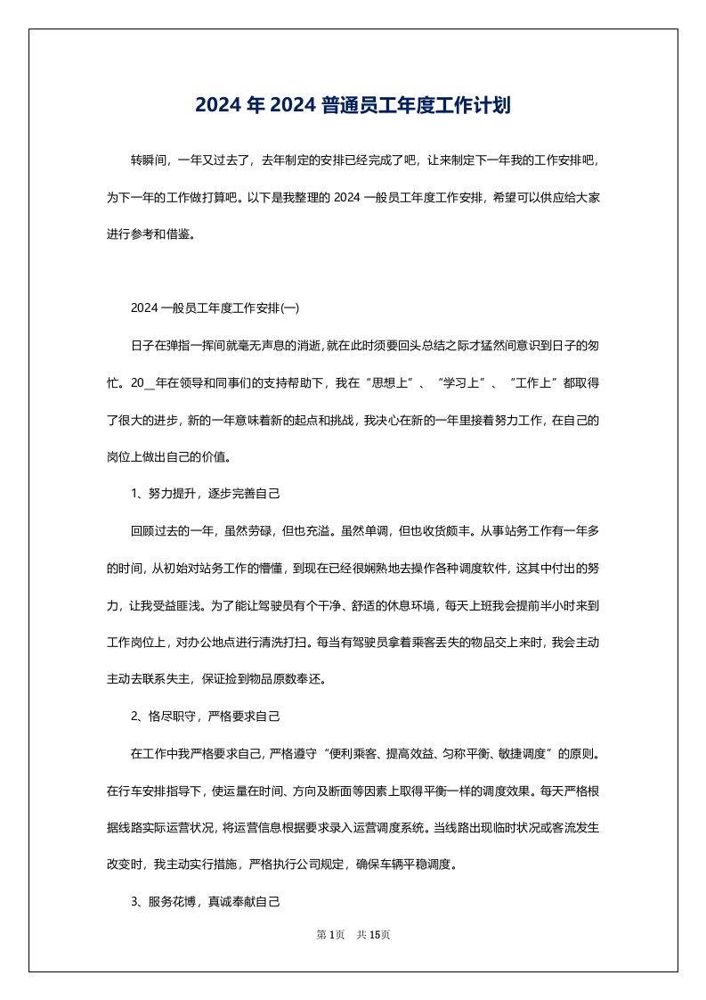 2024年2024普通员工年度工作计划