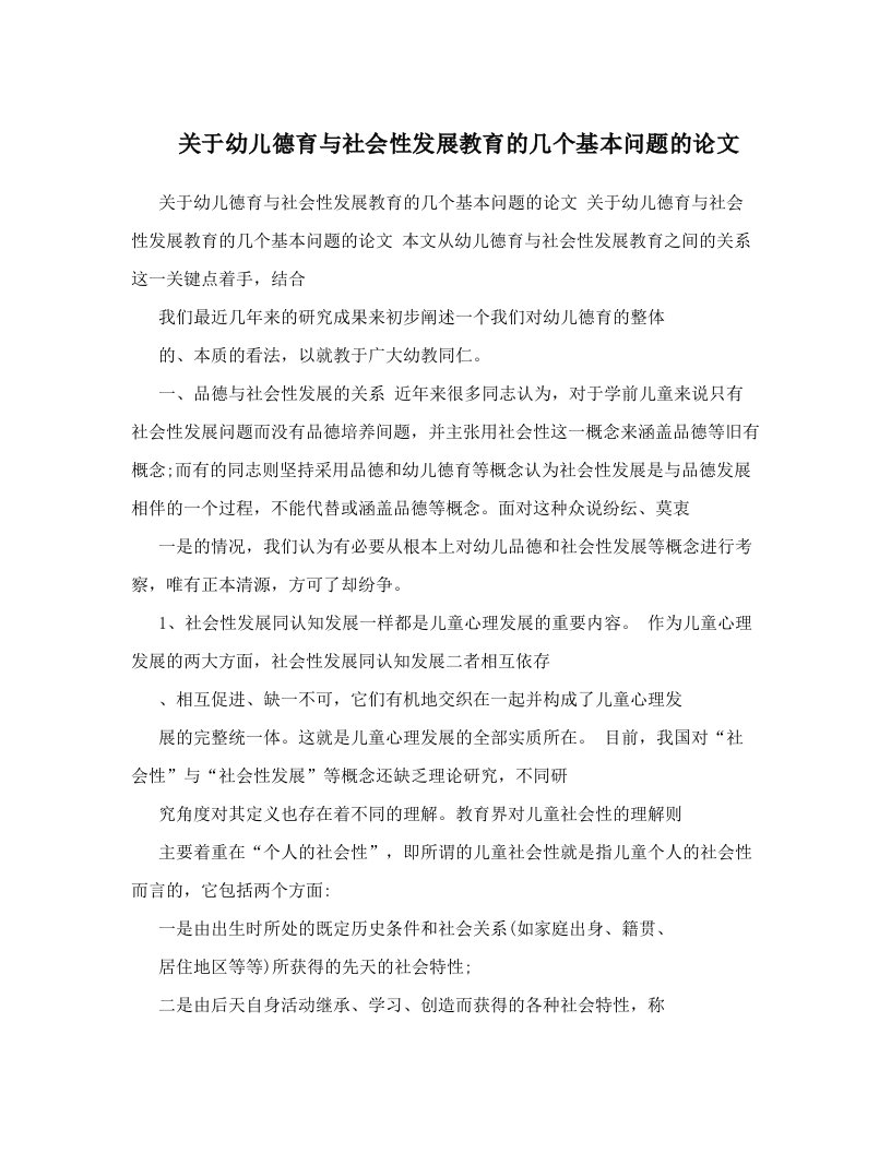 关于幼儿德育与社会性发展教育的几个基本问题的论文