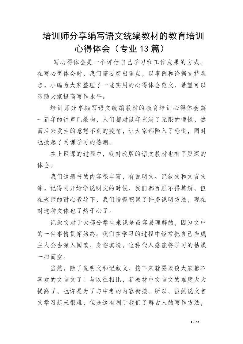 培训师分享编写语文统编教材的教育培训心得体会（专业13篇）