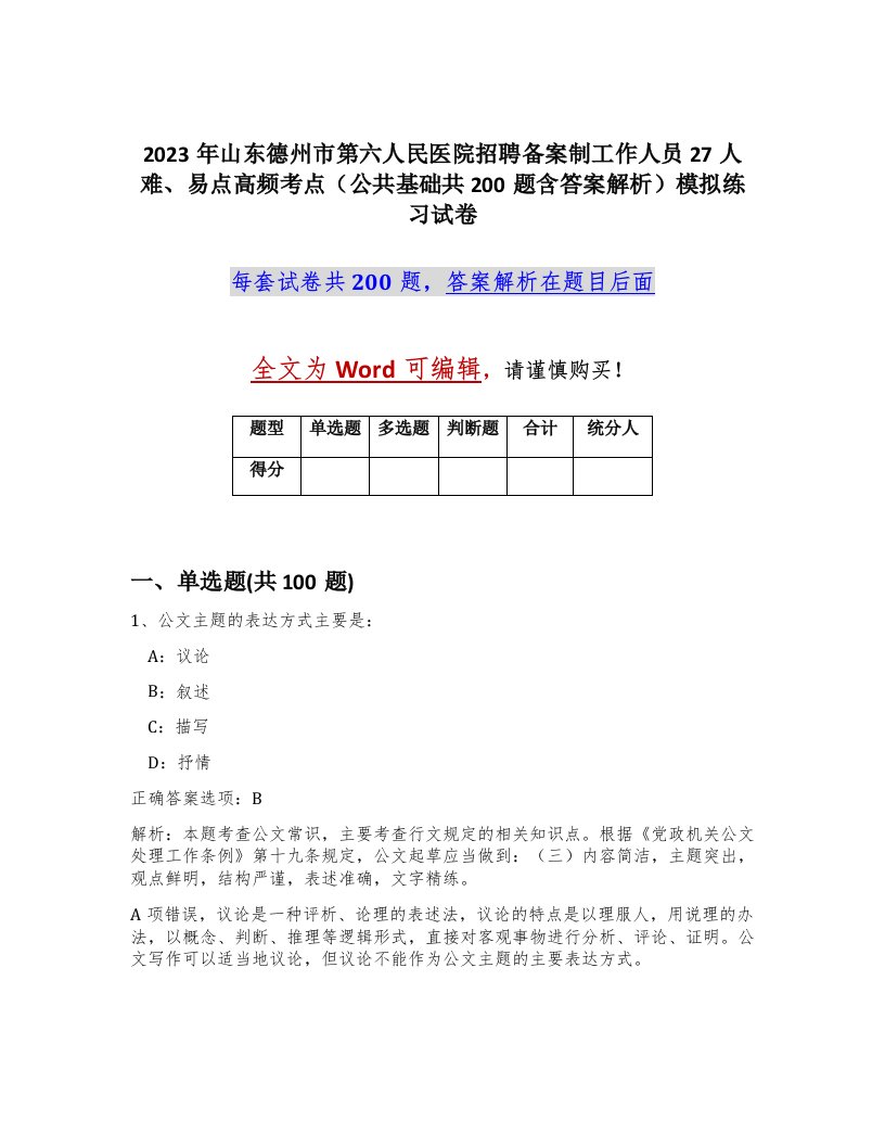 2023年山东德州市第六人民医院招聘备案制工作人员27人难易点高频考点公共基础共200题含答案解析模拟练习试卷