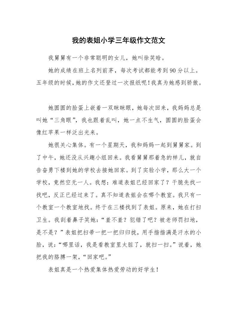 我的表姐小学三年级作文范文