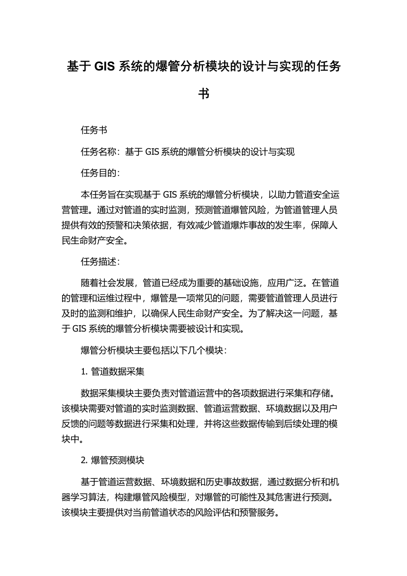 基于GIS系统的爆管分析模块的设计与实现的任务书