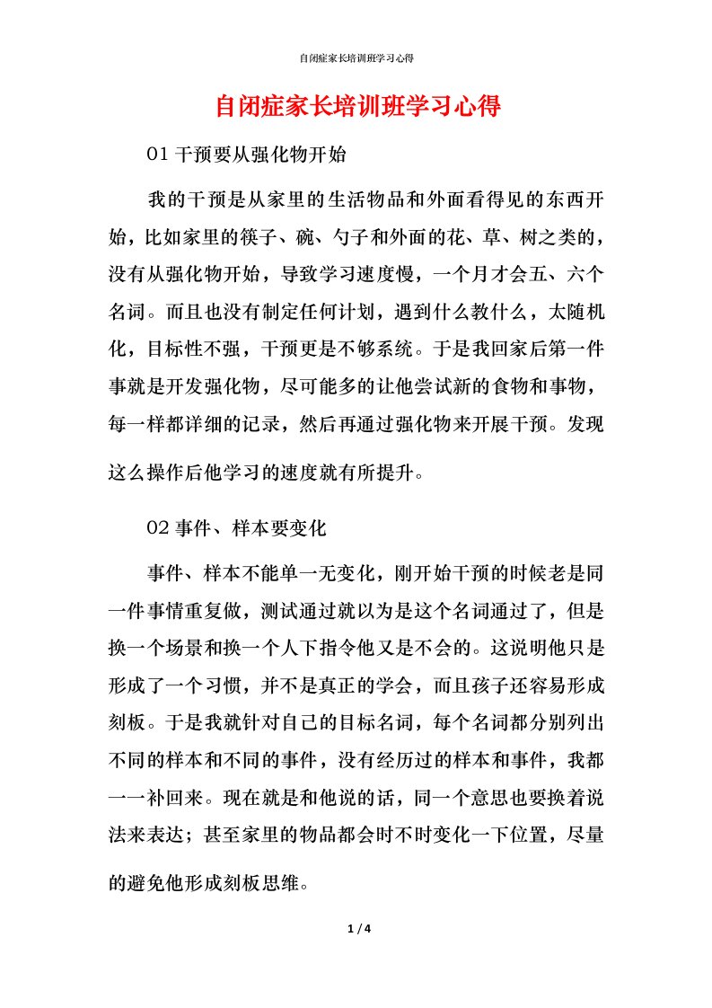 自闭症家长培训班学习心得