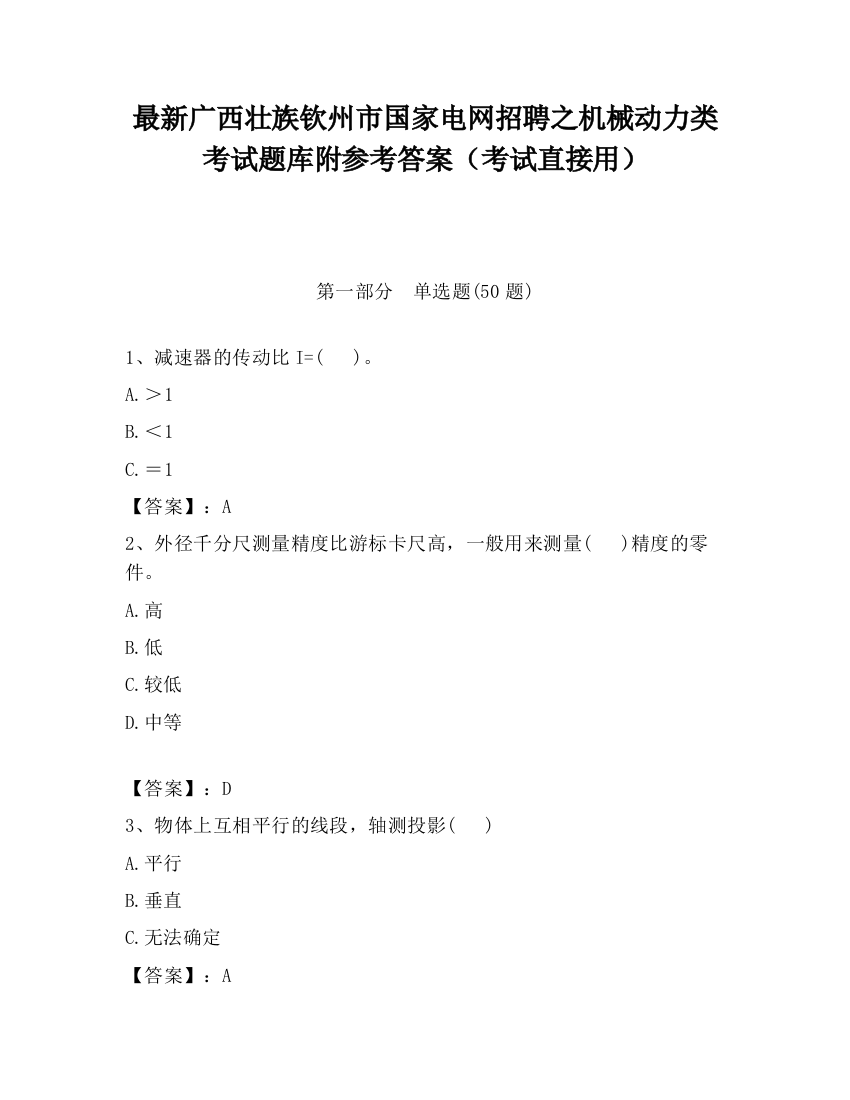 最新广西壮族钦州市国家电网招聘之机械动力类考试题库附参考答案（考试直接用）