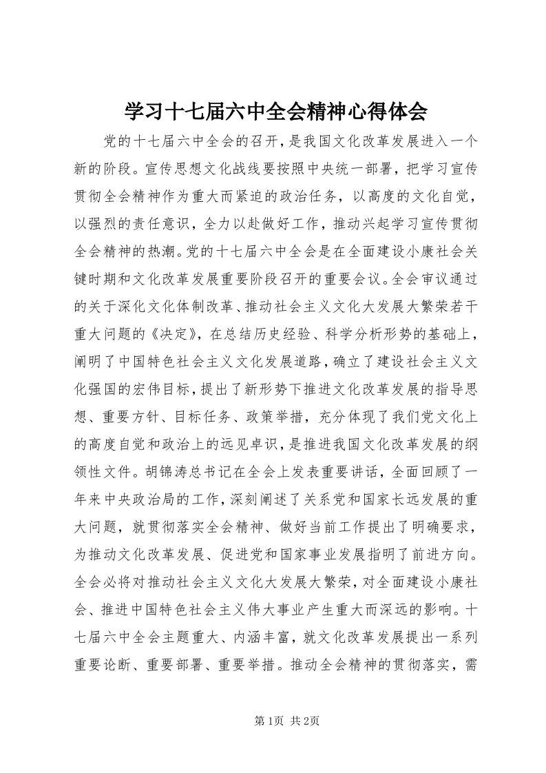 7学习十七届六中全会精神心得体会