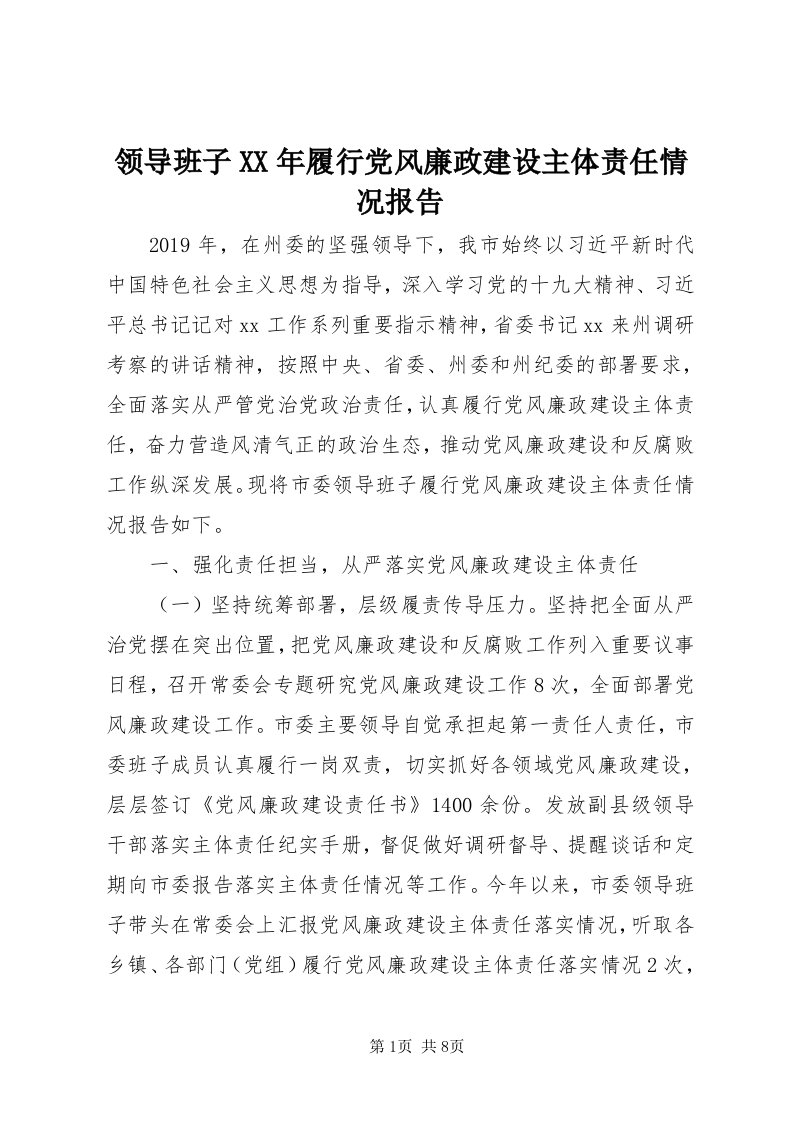 4领导班子某年履行党风廉政建设主体责任情况报告