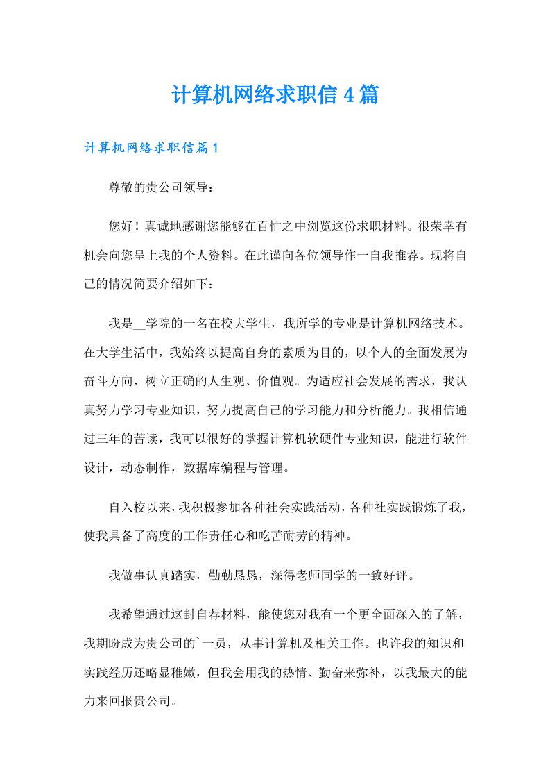 计算机网络求职信4篇