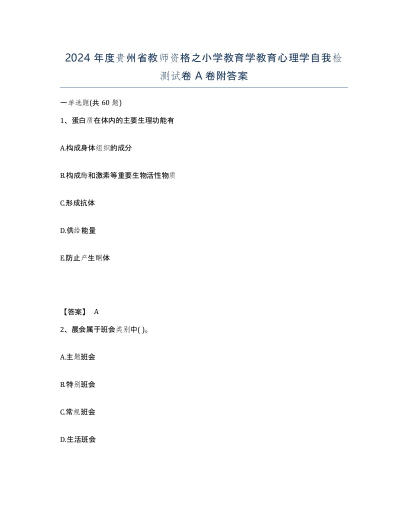 2024年度贵州省教师资格之小学教育学教育心理学自我检测试卷A卷附答案