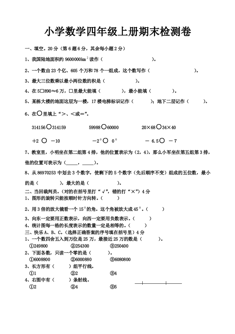 小学数学四年级上册期末检测卷