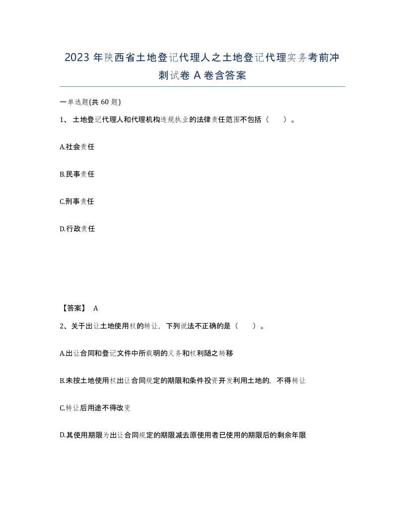 2023年陕西省土地登记代理人之土地登记代理实务考前冲刺试卷A卷含答案