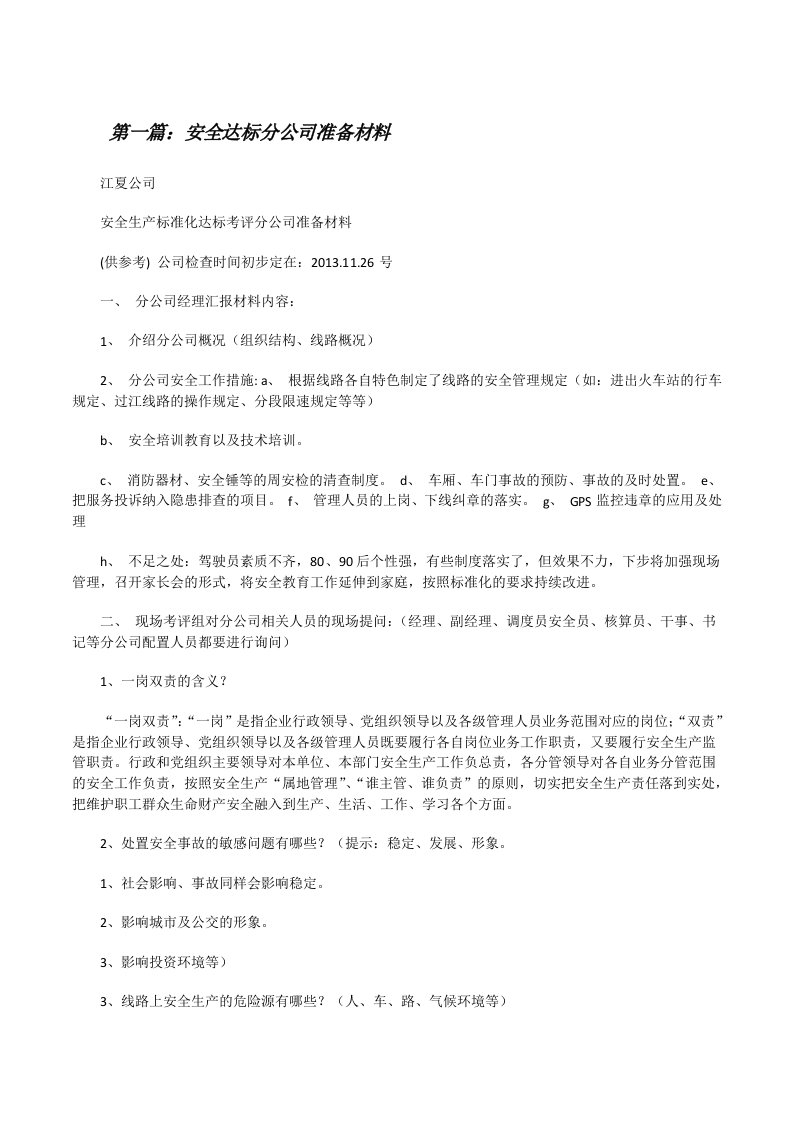 安全达标分公司准备材料[修改版]