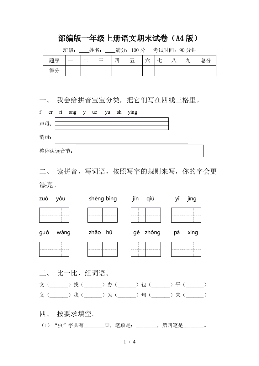 部编版一年级上册语文期末试卷(A4版)