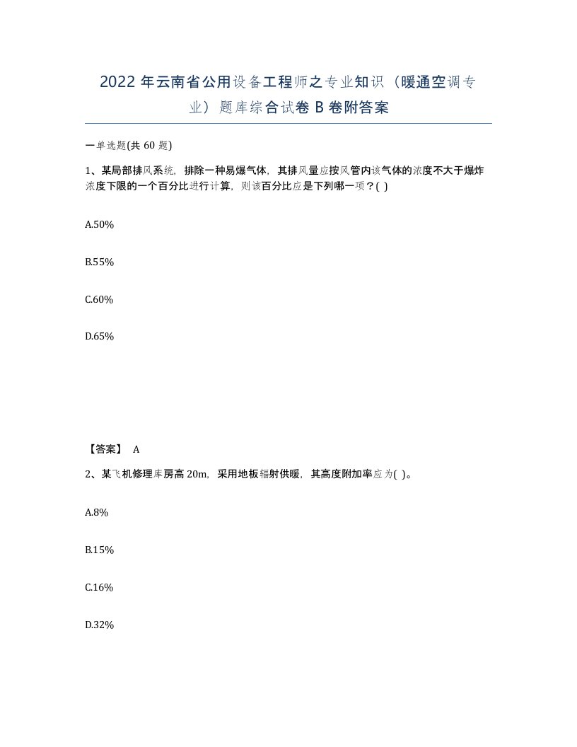 2022年云南省公用设备工程师之专业知识暖通空调专业题库综合试卷B卷附答案