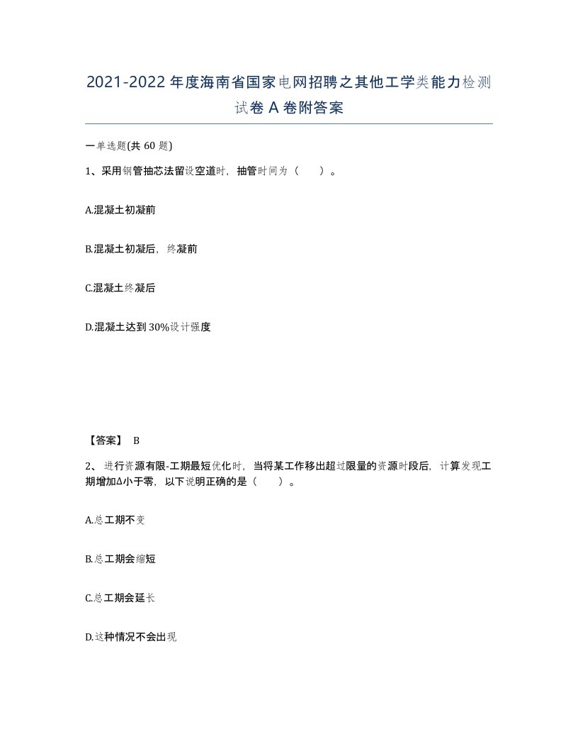 2021-2022年度海南省国家电网招聘之其他工学类能力检测试卷A卷附答案