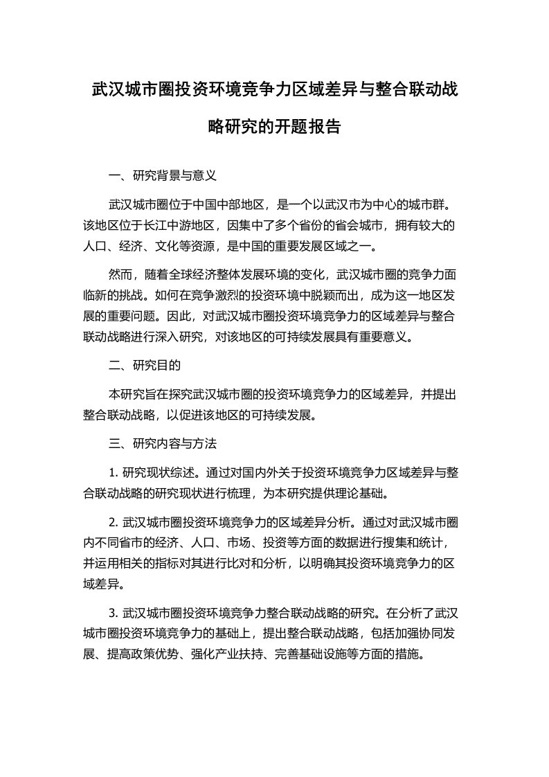 武汉城市圈投资环境竞争力区域差异与整合联动战略研究的开题报告