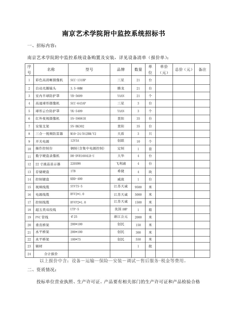 南京艺术学院电动伸缩门招标书