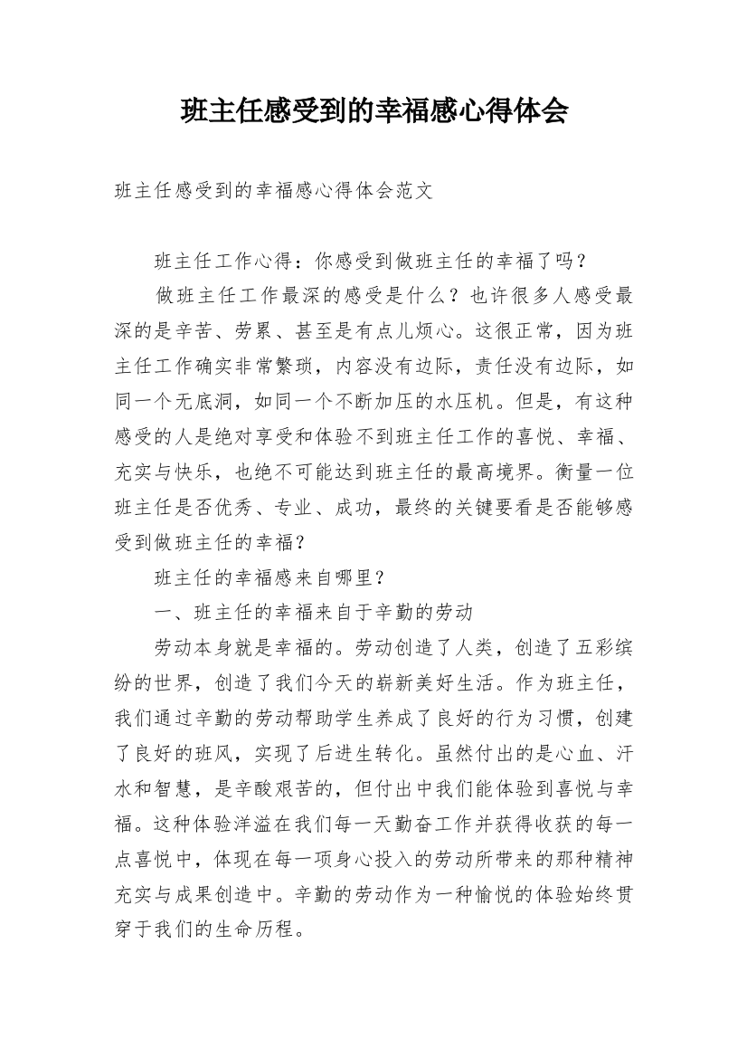 班主任感受到的幸福感心得体会