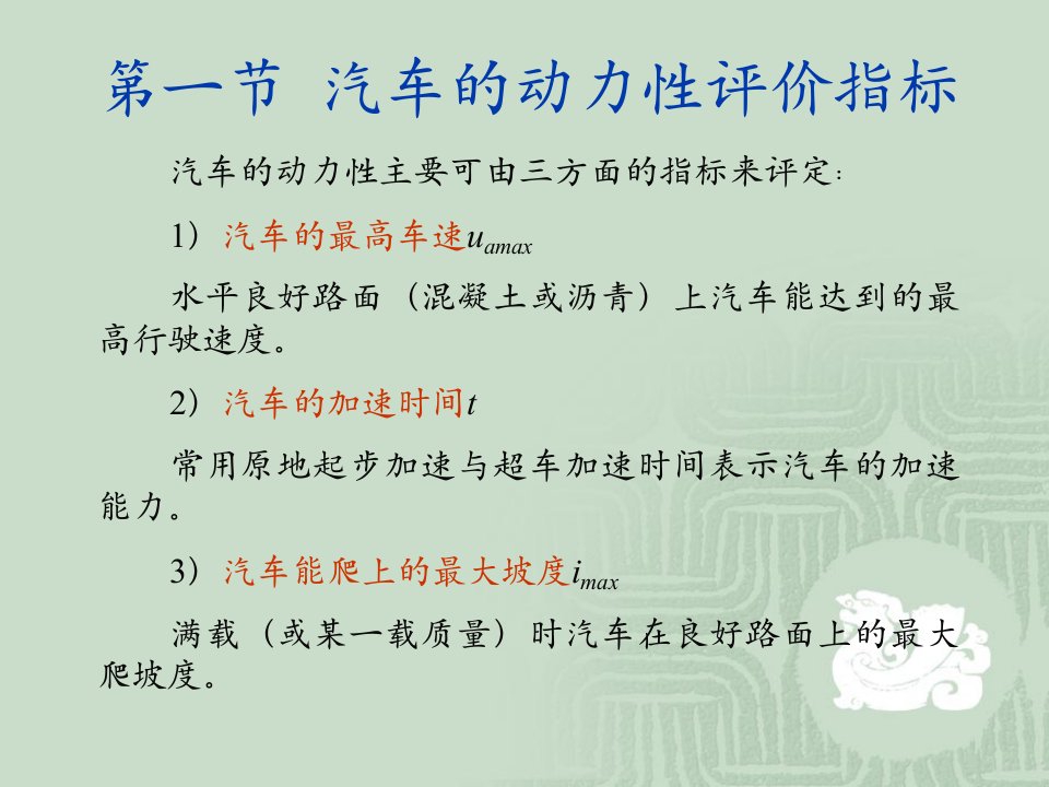 汽车理论汽车的动力性课件