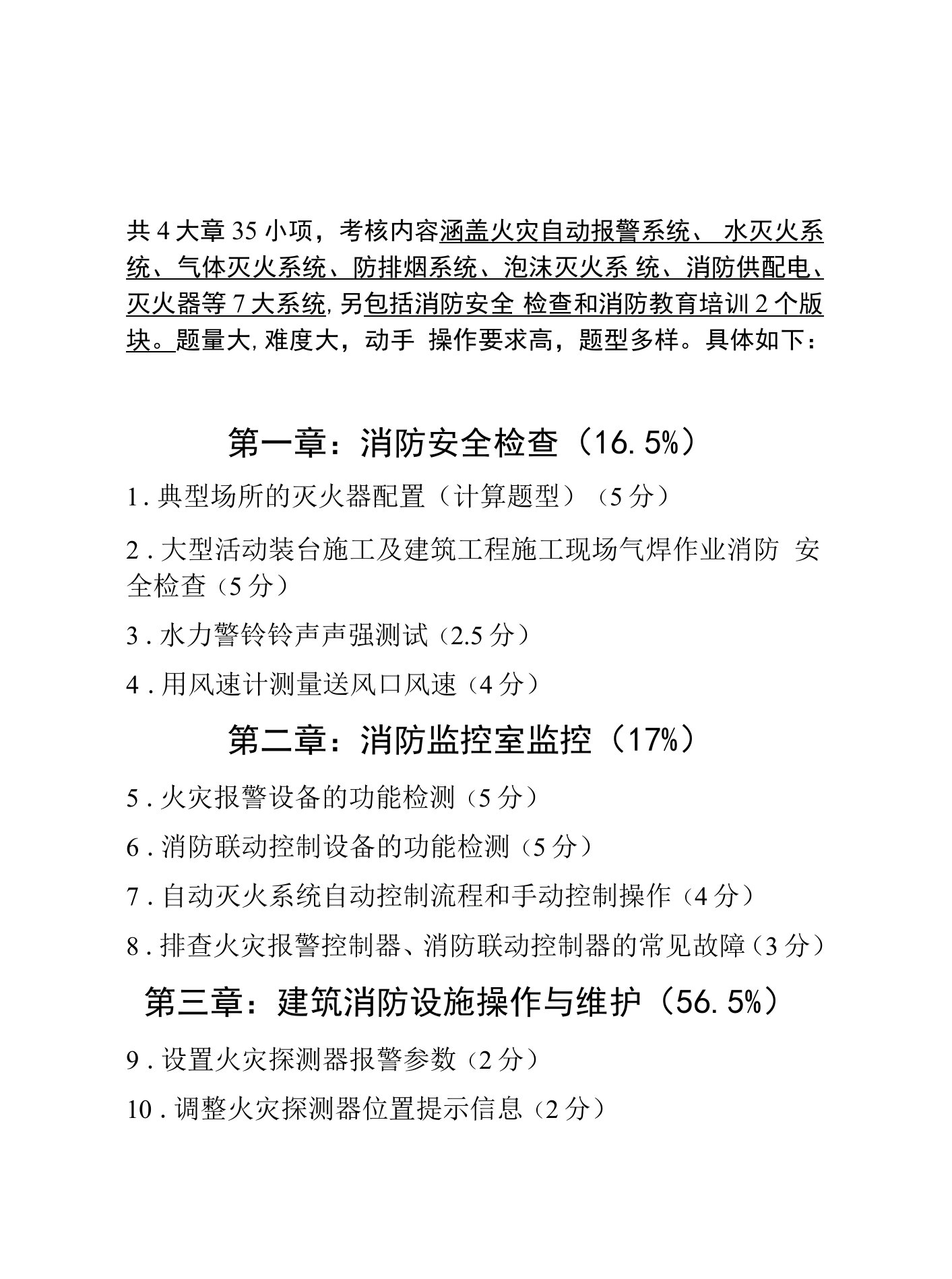 高级《消防设施操作员》技能实操高级培训考试学习