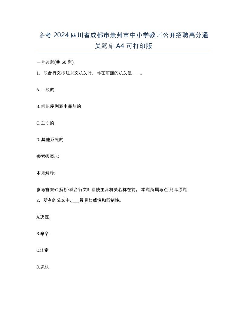 备考2024四川省成都市崇州市中小学教师公开招聘高分通关题库A4可打印版