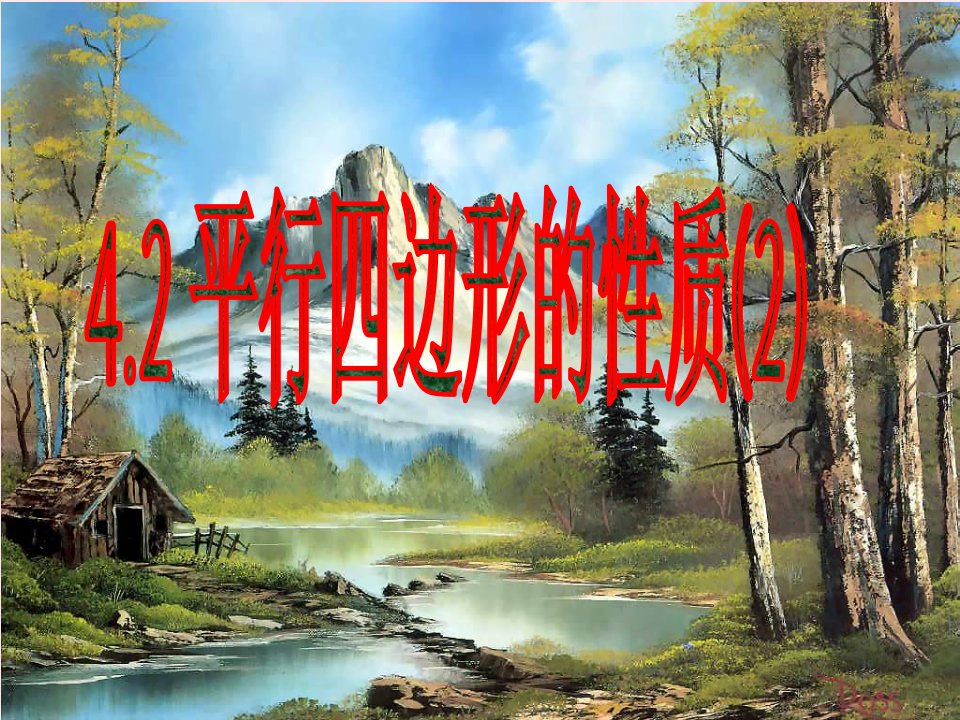 2022八年级数学下册第4章平行四边形4.2平行四边形的性质2教学课件新版浙教版