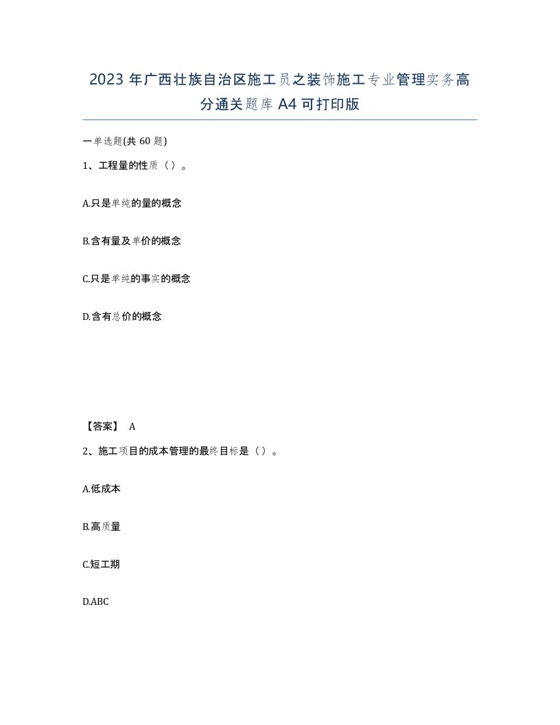 2023年广西壮族自治区施工员之装饰施工专业管理实务高分通关题库A4可打印版