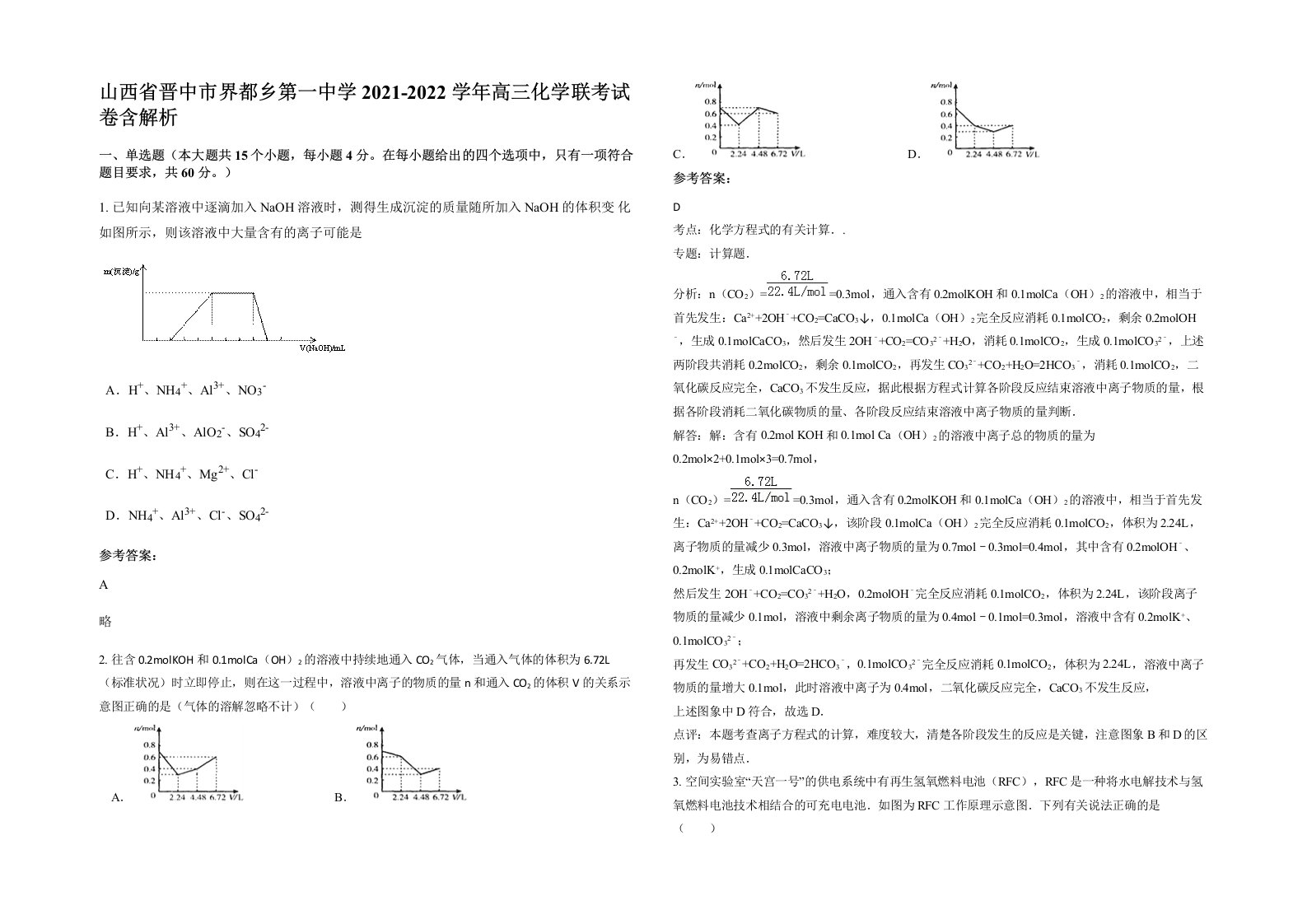 山西省晋中市界都乡第一中学2021-2022学年高三化学联考试卷含解析