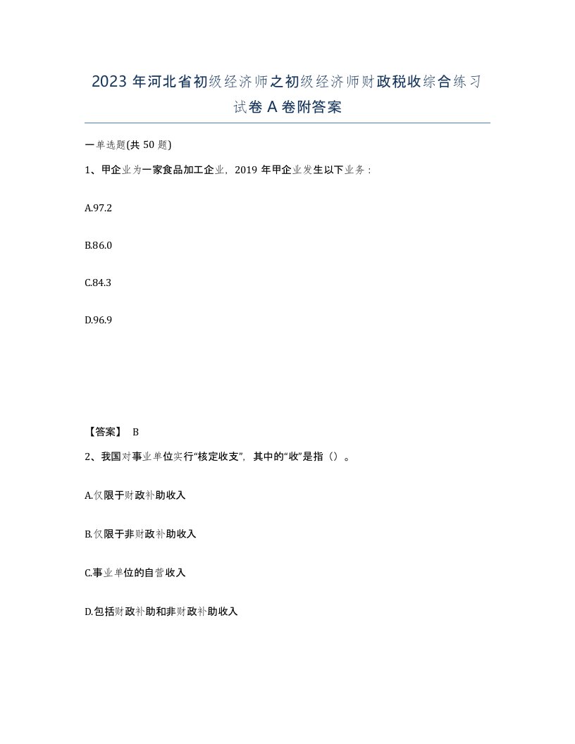 2023年河北省初级经济师之初级经济师财政税收综合练习试卷A卷附答案