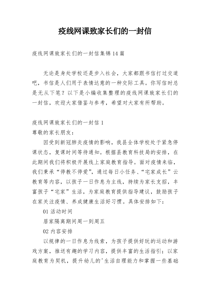 疫线网课致家长们的一封信_1