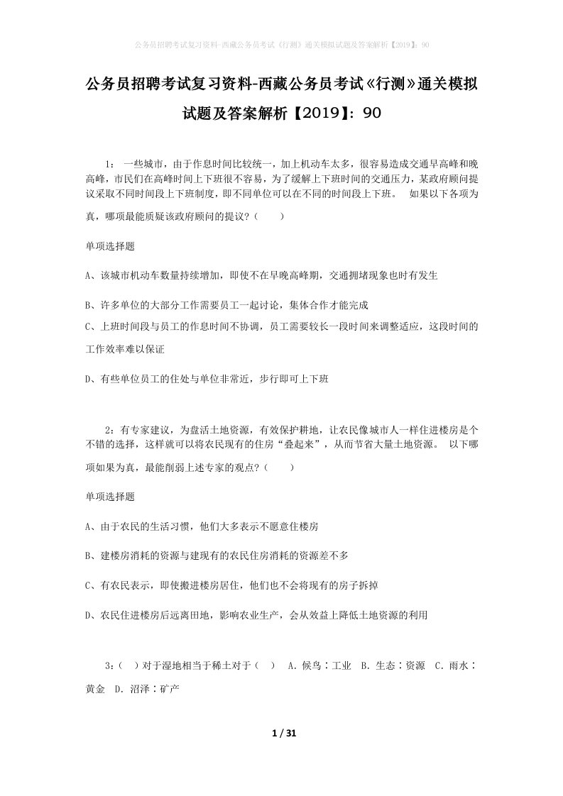 公务员招聘考试复习资料-西藏公务员考试《行测》通关模拟试题及答案解析【2019】：90