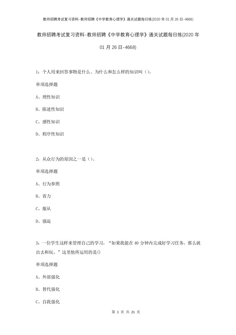 教师招聘考试复习资料-教师招聘中学教育心理学通关试题每日练2020年01月26日-4668