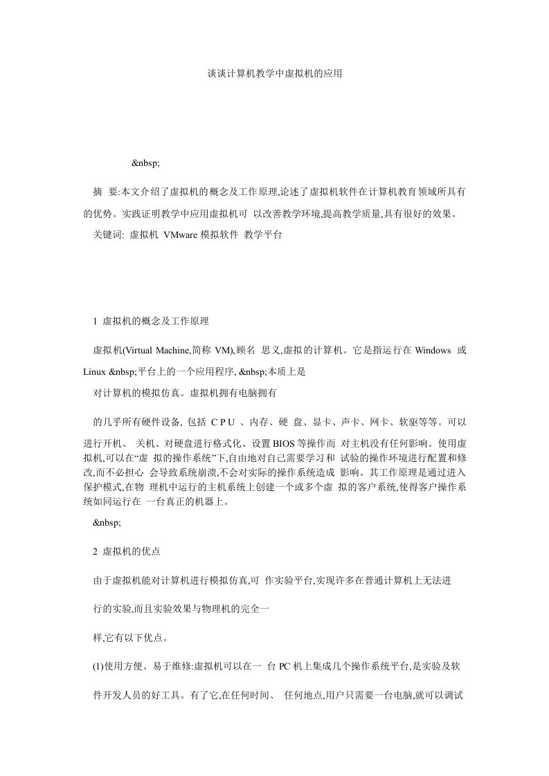 谈谈计算机教学中虚拟机的应用