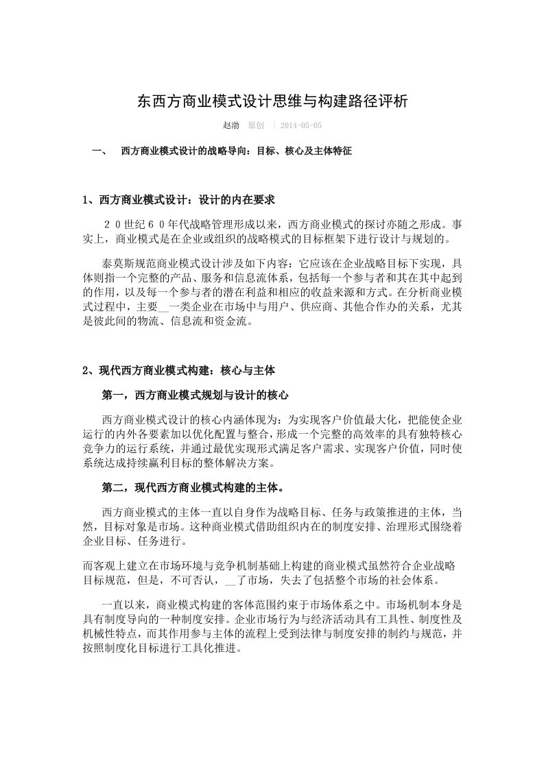 东西方商业模式设计思维与构建路径评析