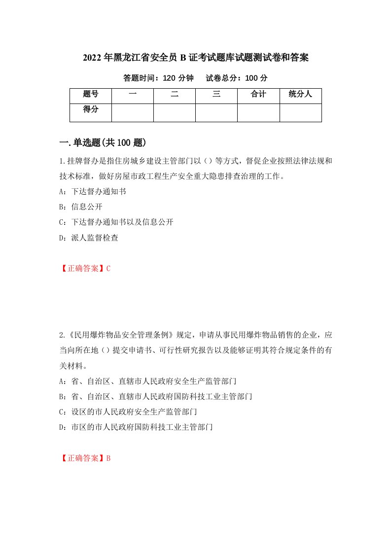 2022年黑龙江省安全员B证考试题库试题测试卷和答案第75套