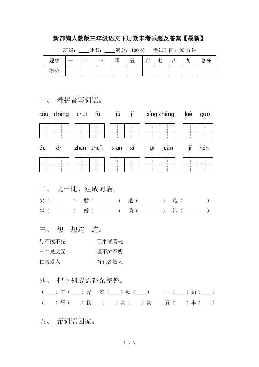 新部编人教版三年级语文下册期末考试题及答案【最新】