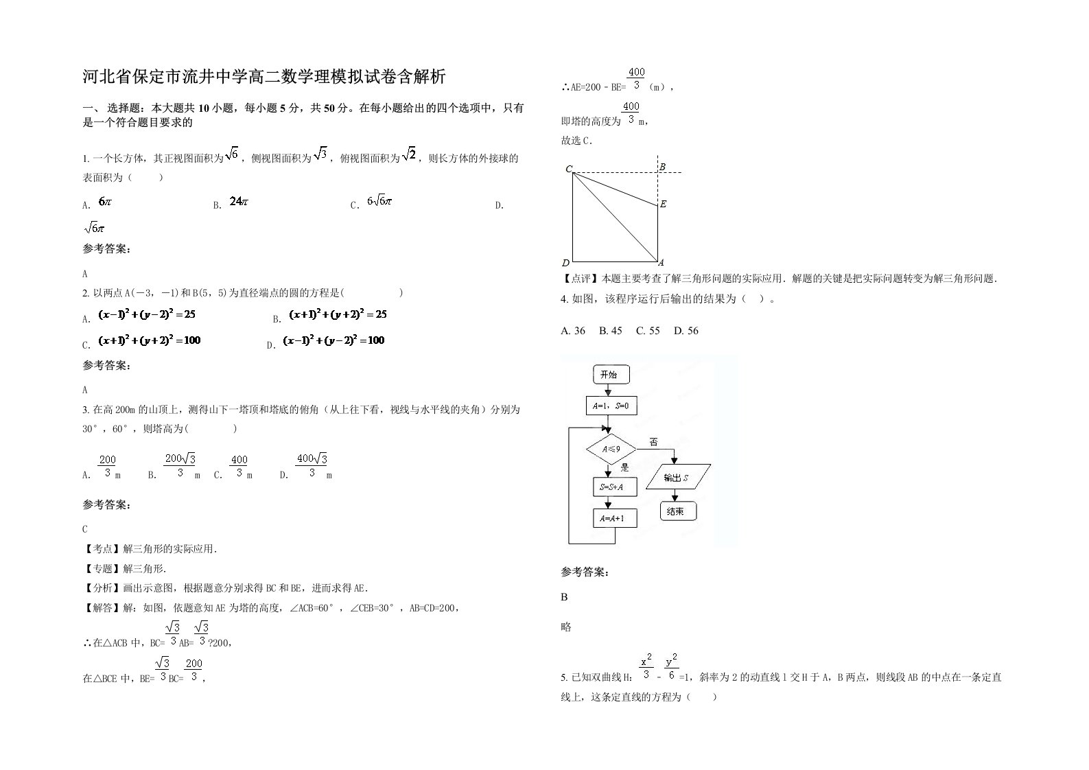 河北省保定市流井中学高二数学理模拟试卷含解析