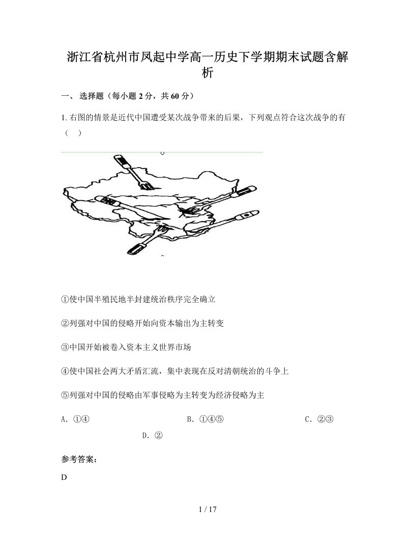 浙江省杭州市凤起中学高一历史下学期期末试题含解析