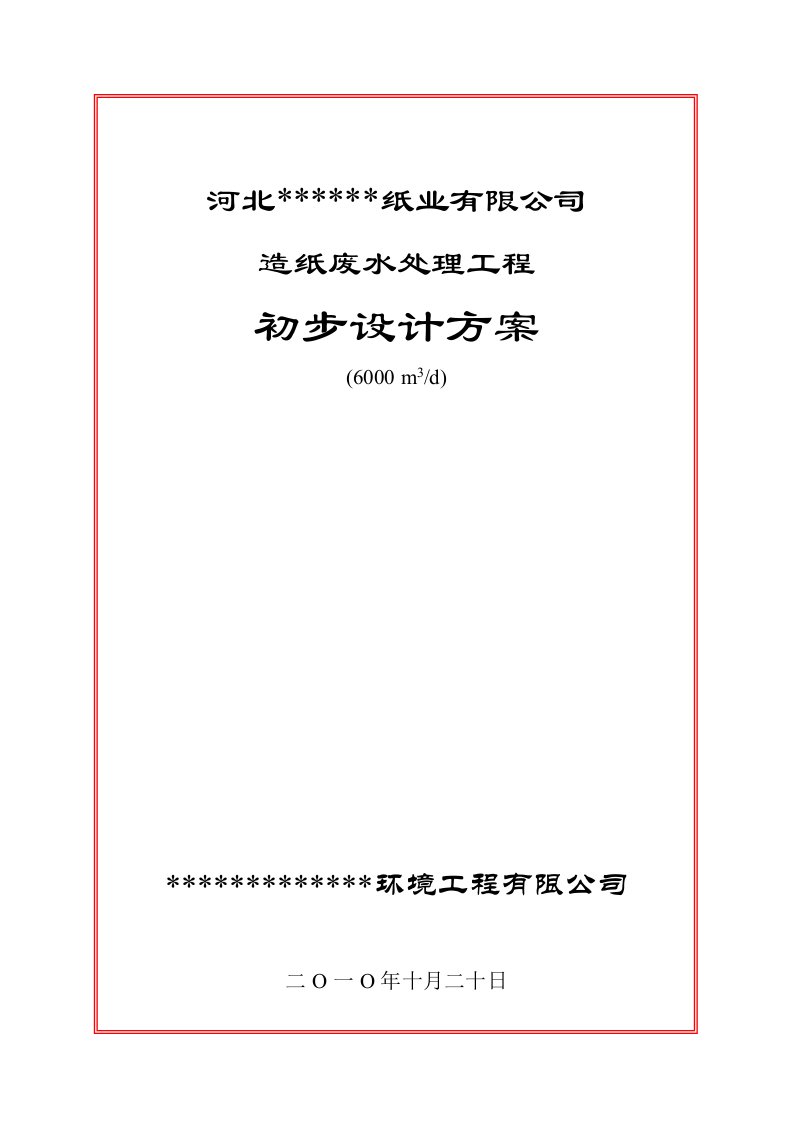 日6000吨造纸废水处理工程初步设计方案