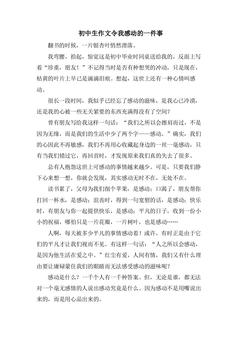 初中生作文令我感动的一件事