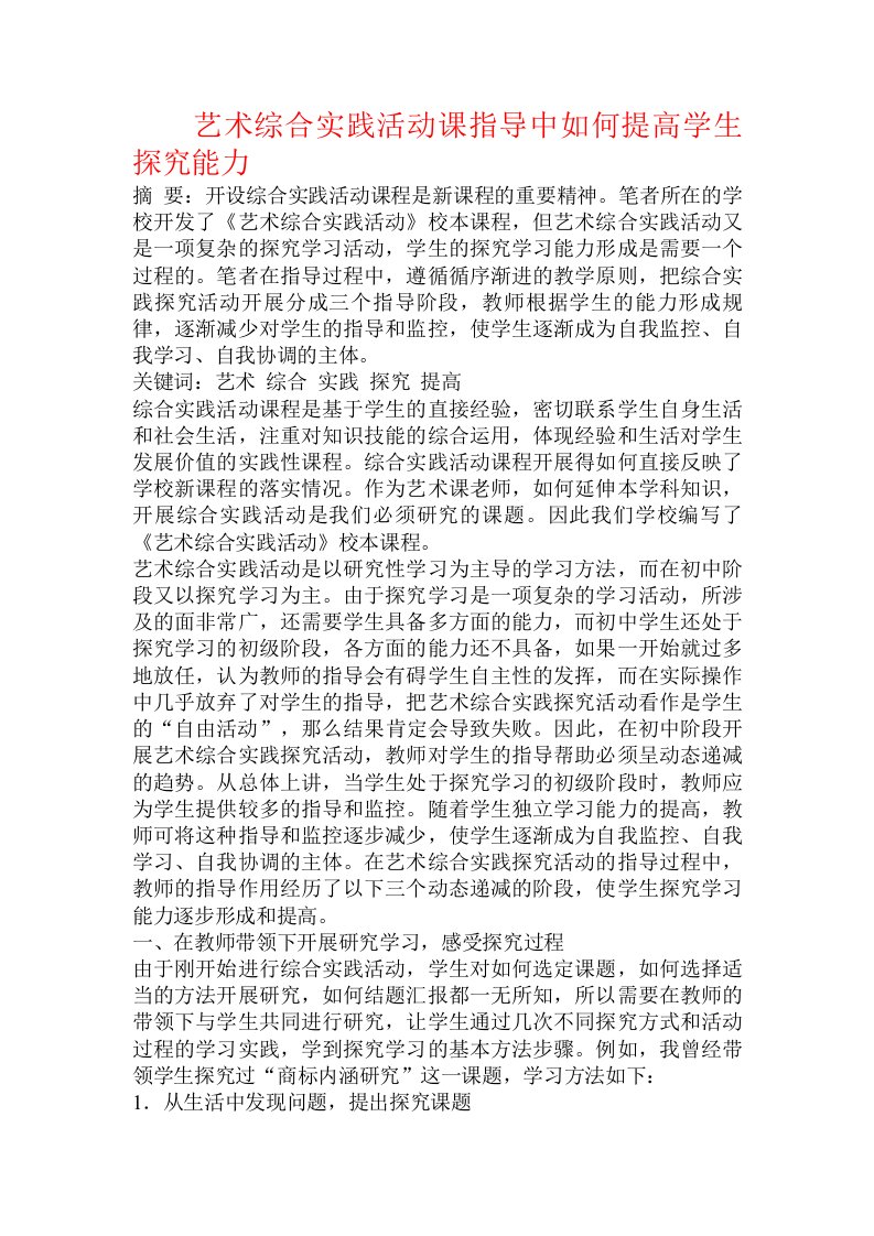 艺术综合实践活动课指导中如何提高学生探究能力