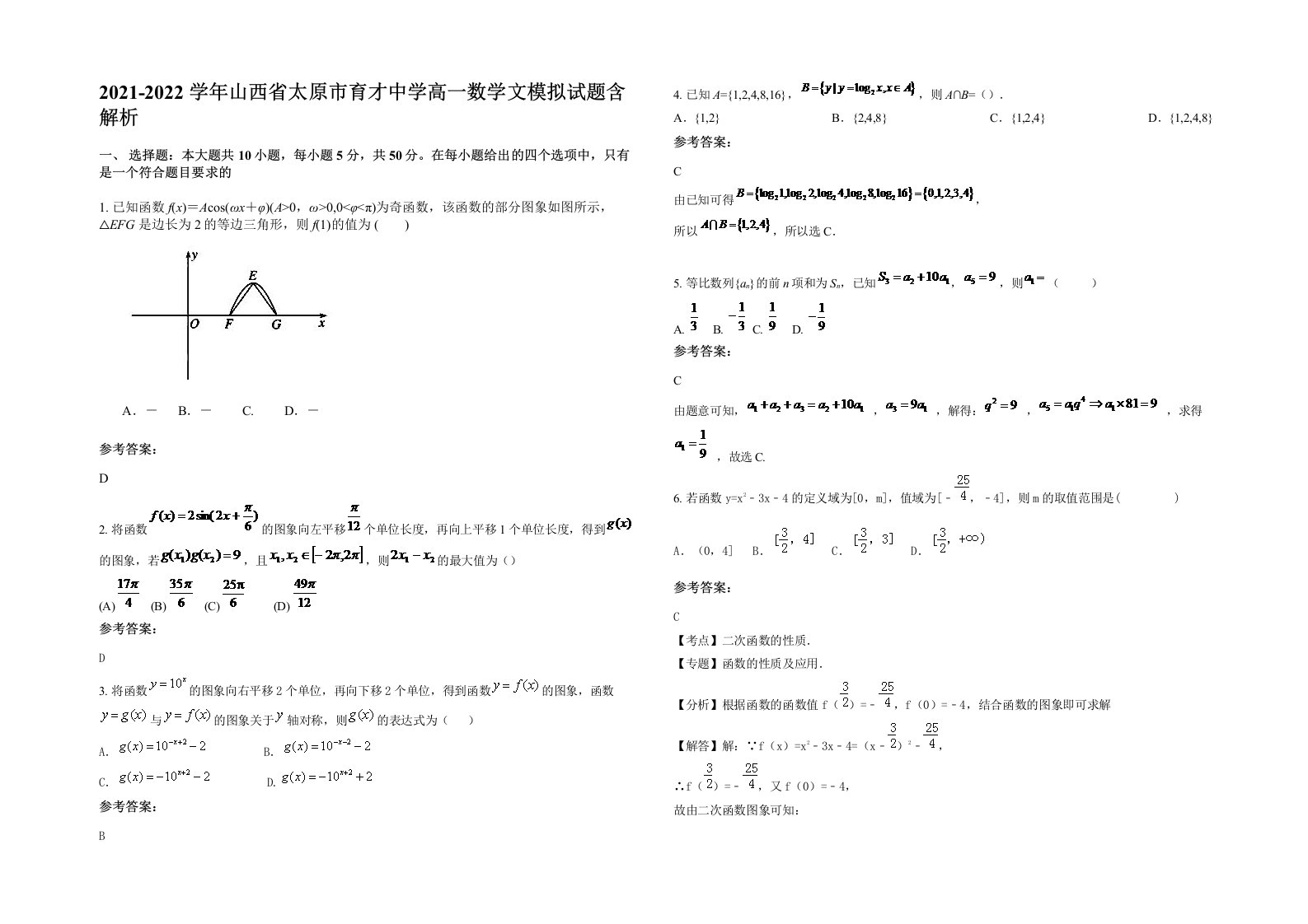 2021-2022学年山西省太原市育才中学高一数学文模拟试题含解析