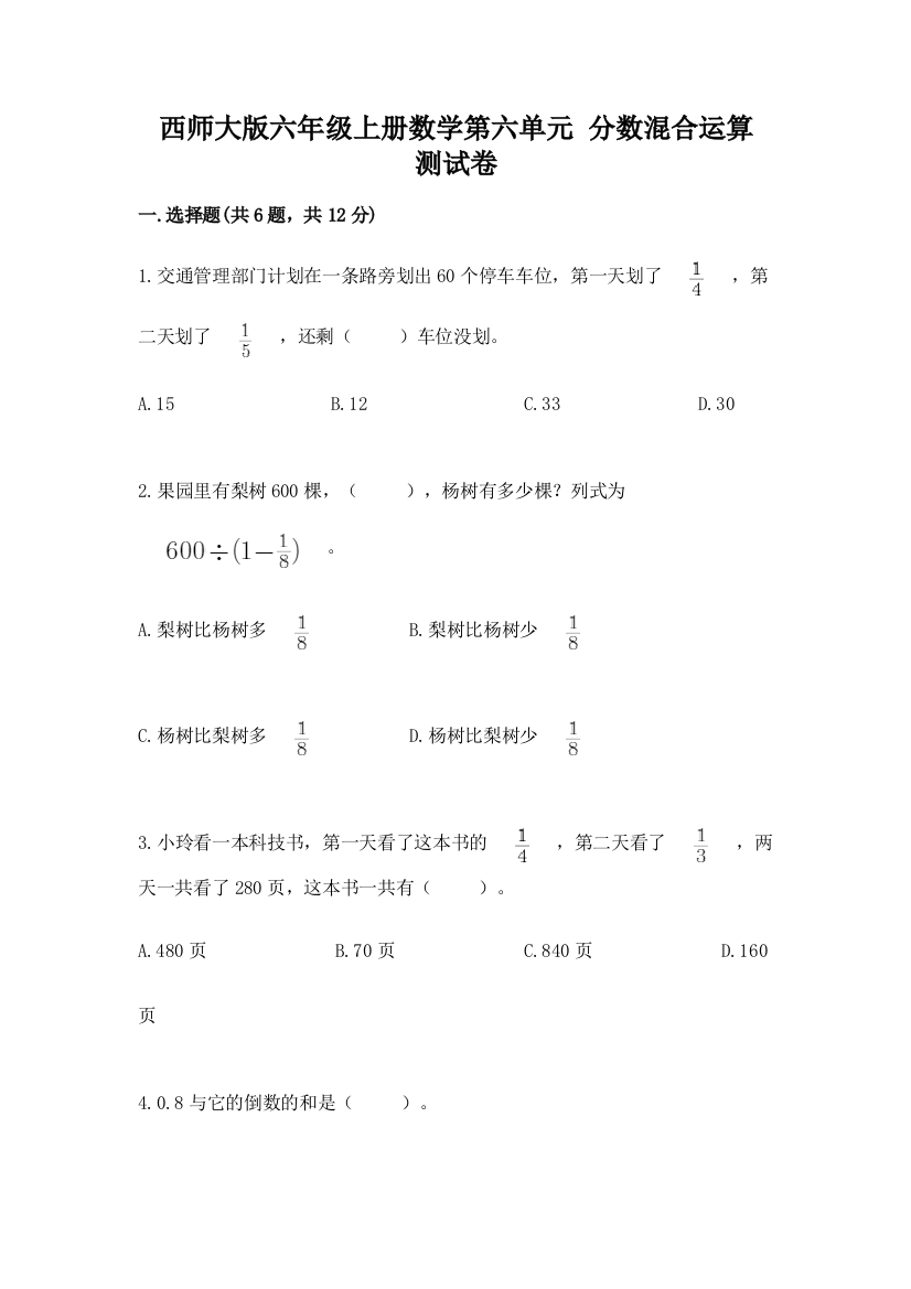 西师大版六年级上册数学第六单元