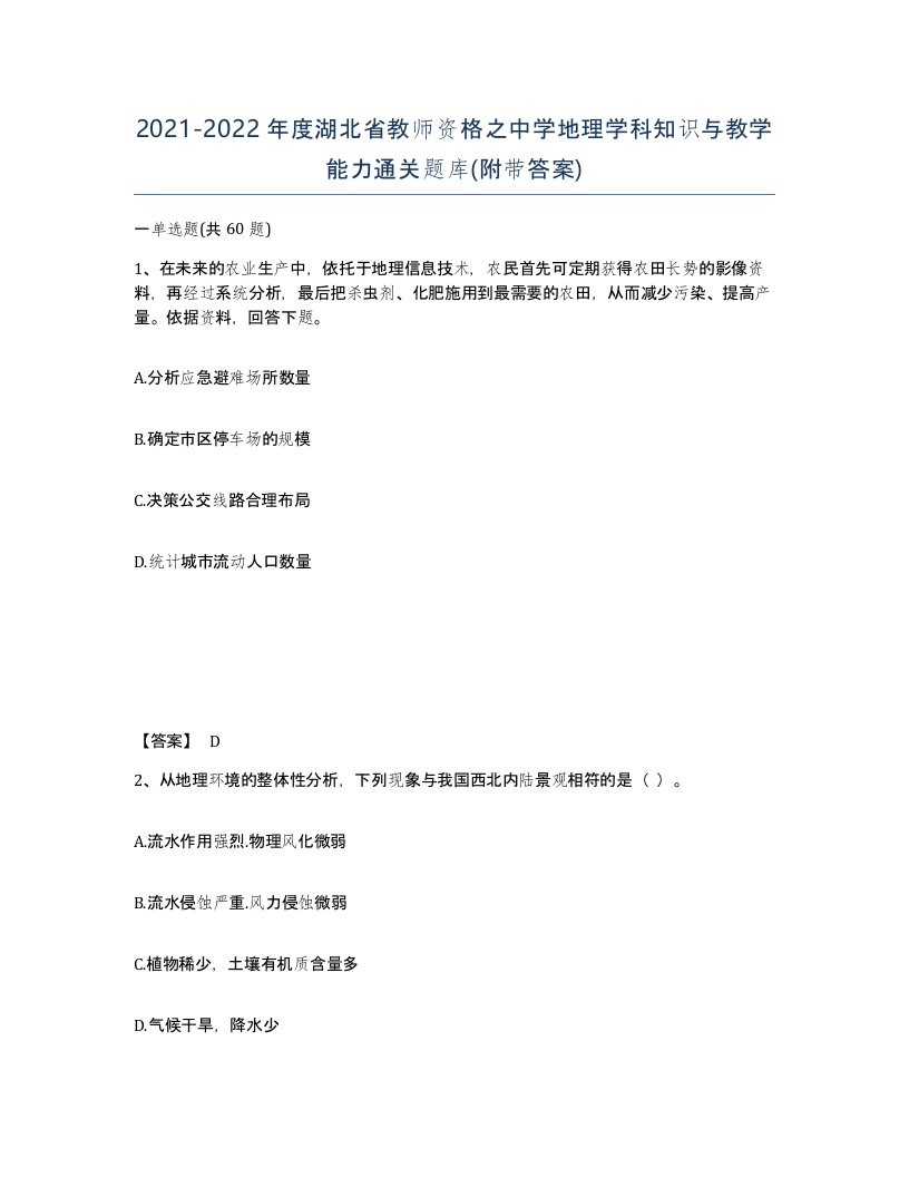 2021-2022年度湖北省教师资格之中学地理学科知识与教学能力通关题库附带答案