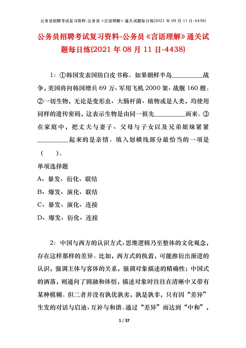 公务员招聘考试复习资料-公务员言语理解通关试题每日练2021年08月11日-4438