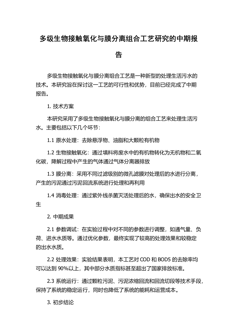 多级生物接触氧化与膜分离组合工艺研究的中期报告