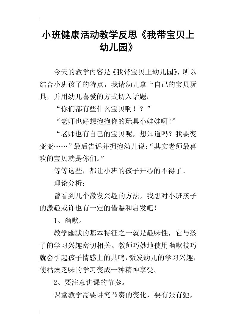 小班健康活动教学反思我带宝贝上幼儿园