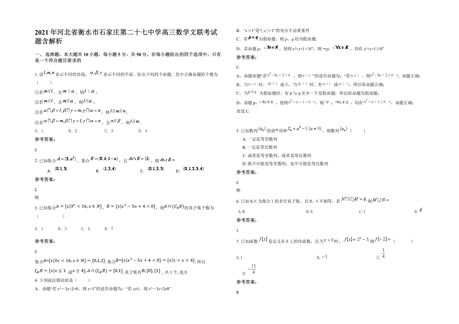 2021年河北省衡水市石家庄第二十七中学高三数学文联考试题含解析