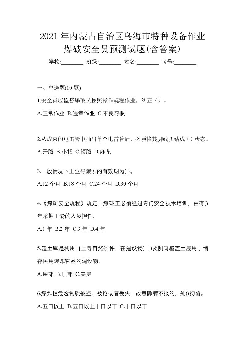 2021年内蒙古自治区乌海市特种设备作业爆破安全员预测试题含答案