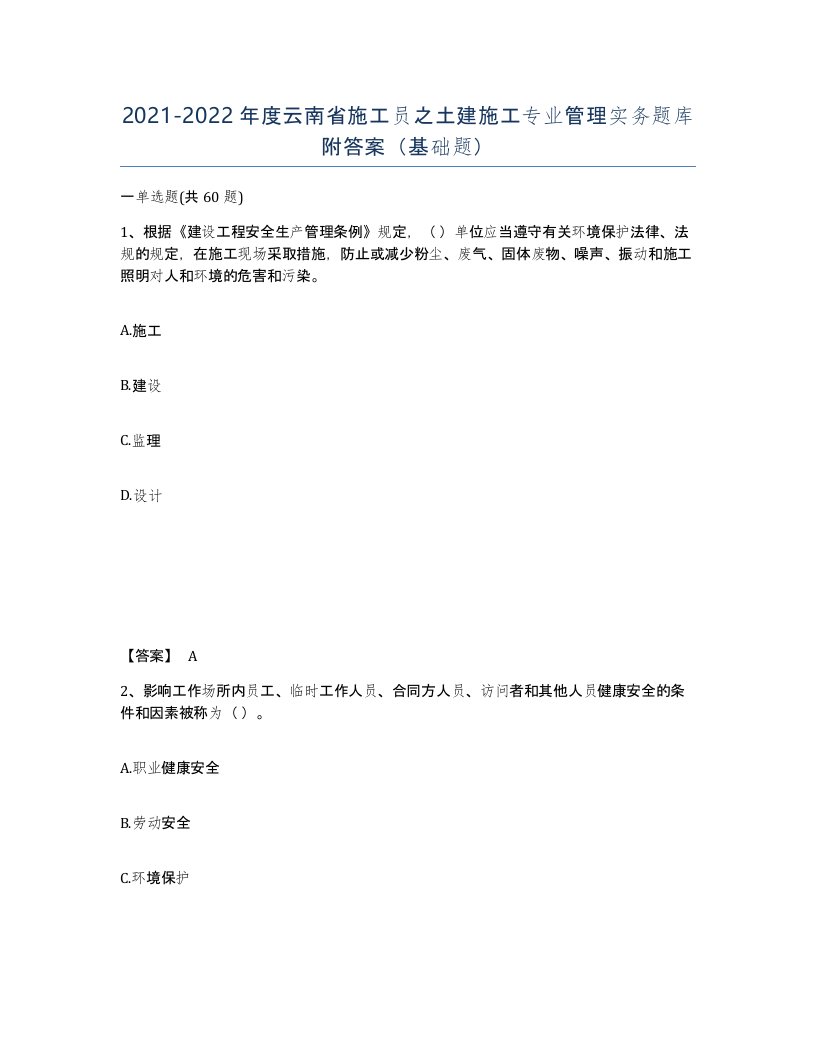 2021-2022年度云南省施工员之土建施工专业管理实务题库附答案基础题